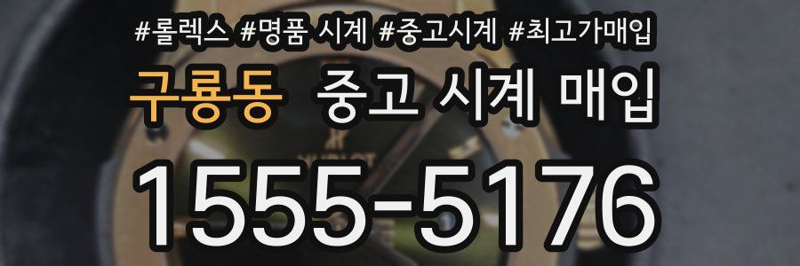 구룡동 중고 시계 매입