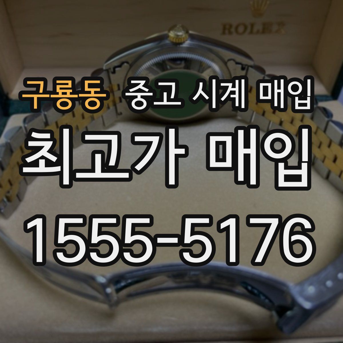 구룡동 중고 시계 매입