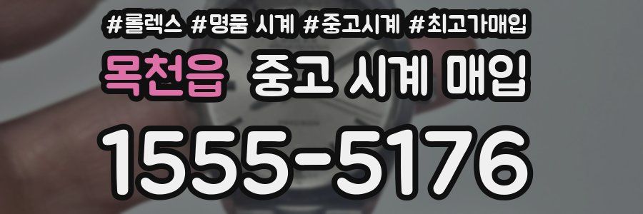 목천읍 중고 시계 매입