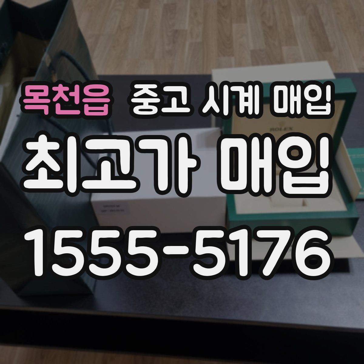 목천읍 중고 시계 매입