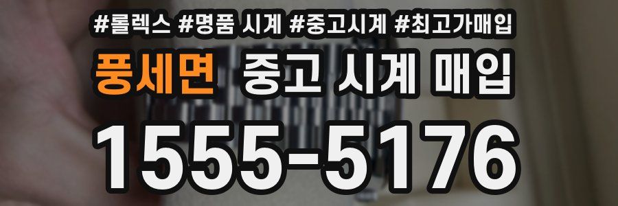 풍세면 중고 시계 매입