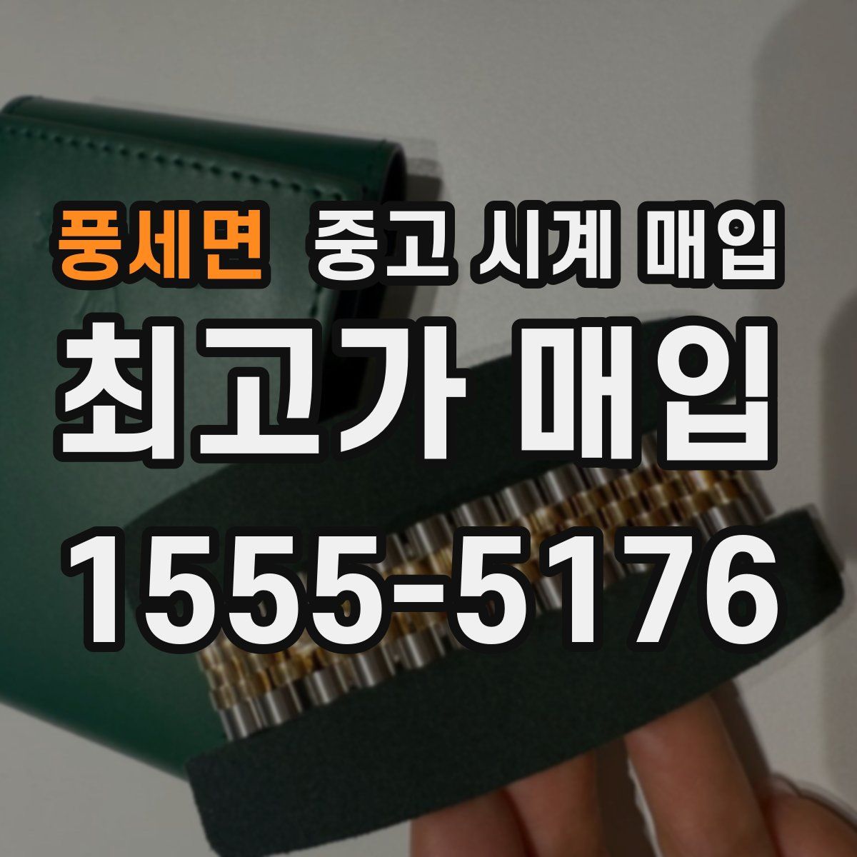 풍세면 중고 시계 매입