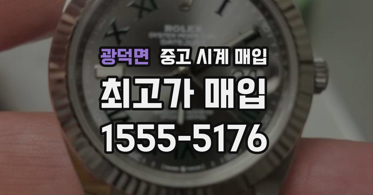 광덕면 중고 시계 매입