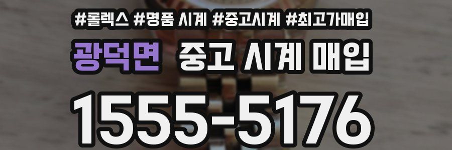 광덕면 중고 시계 매입