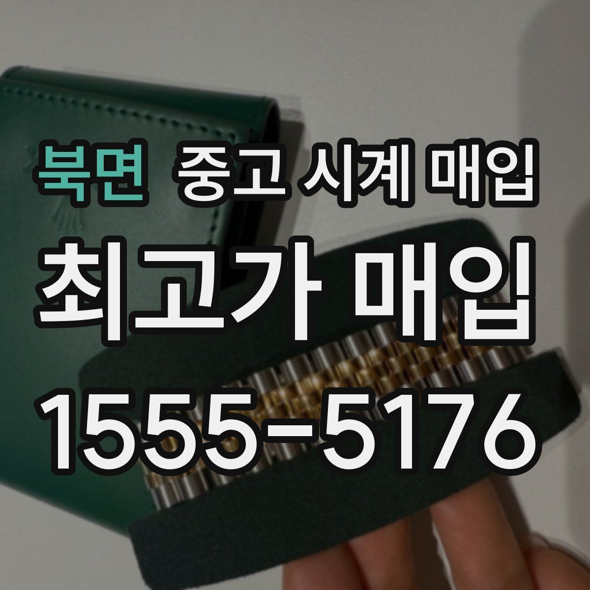 북면 중고 시계 매입