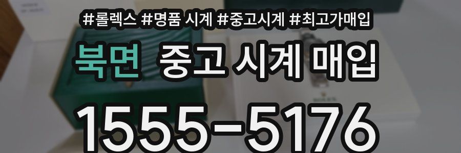 북면 중고 시계 매입