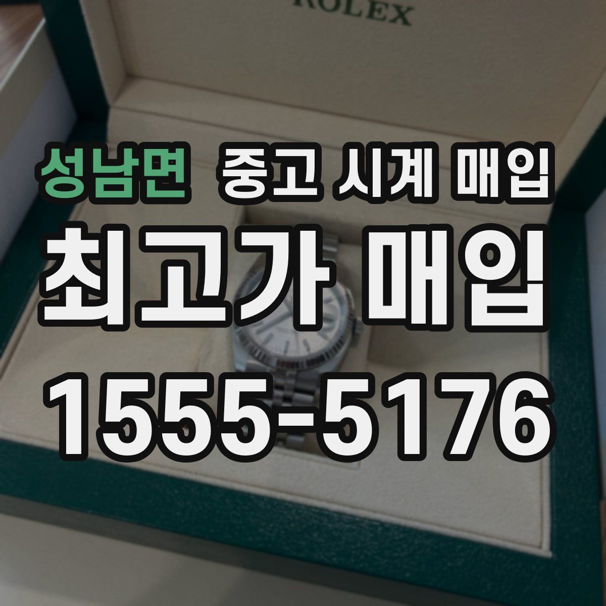 성남면 중고 시계 매입