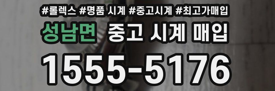 성남면 중고 시계 매입