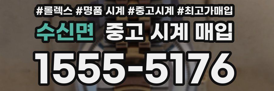 수신면 중고 시계 매입