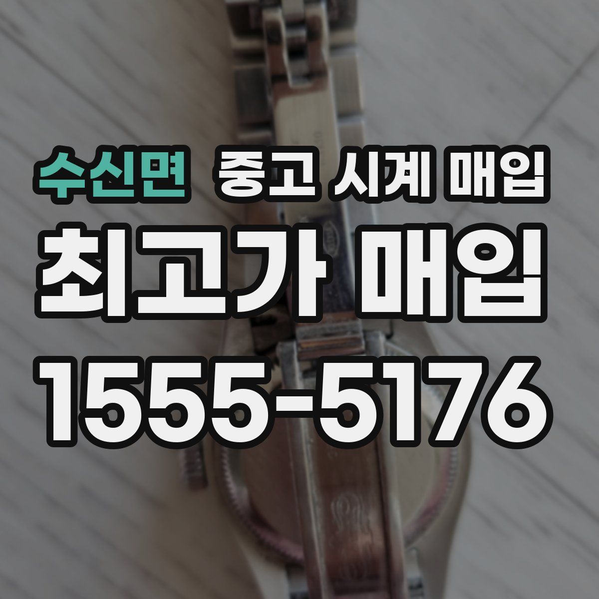 수신면 중고 시계 매입