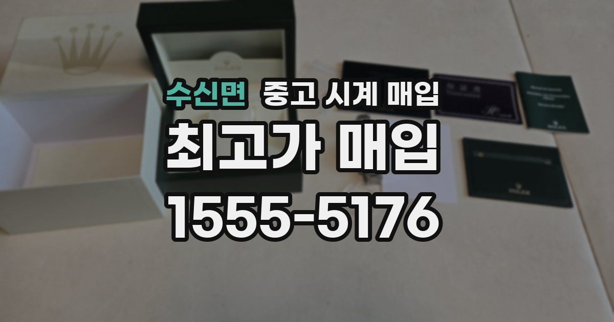 수신면 중고 시계 매입