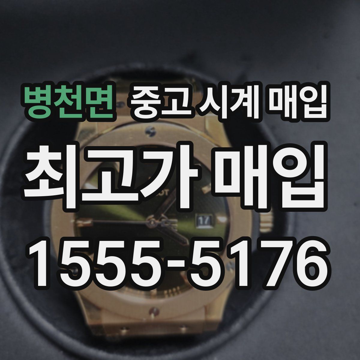 병천면 중고 시계 매입