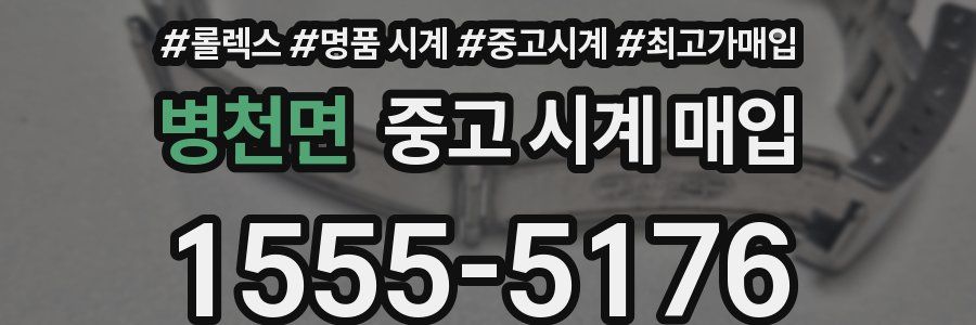 병천면 중고 시계 매입