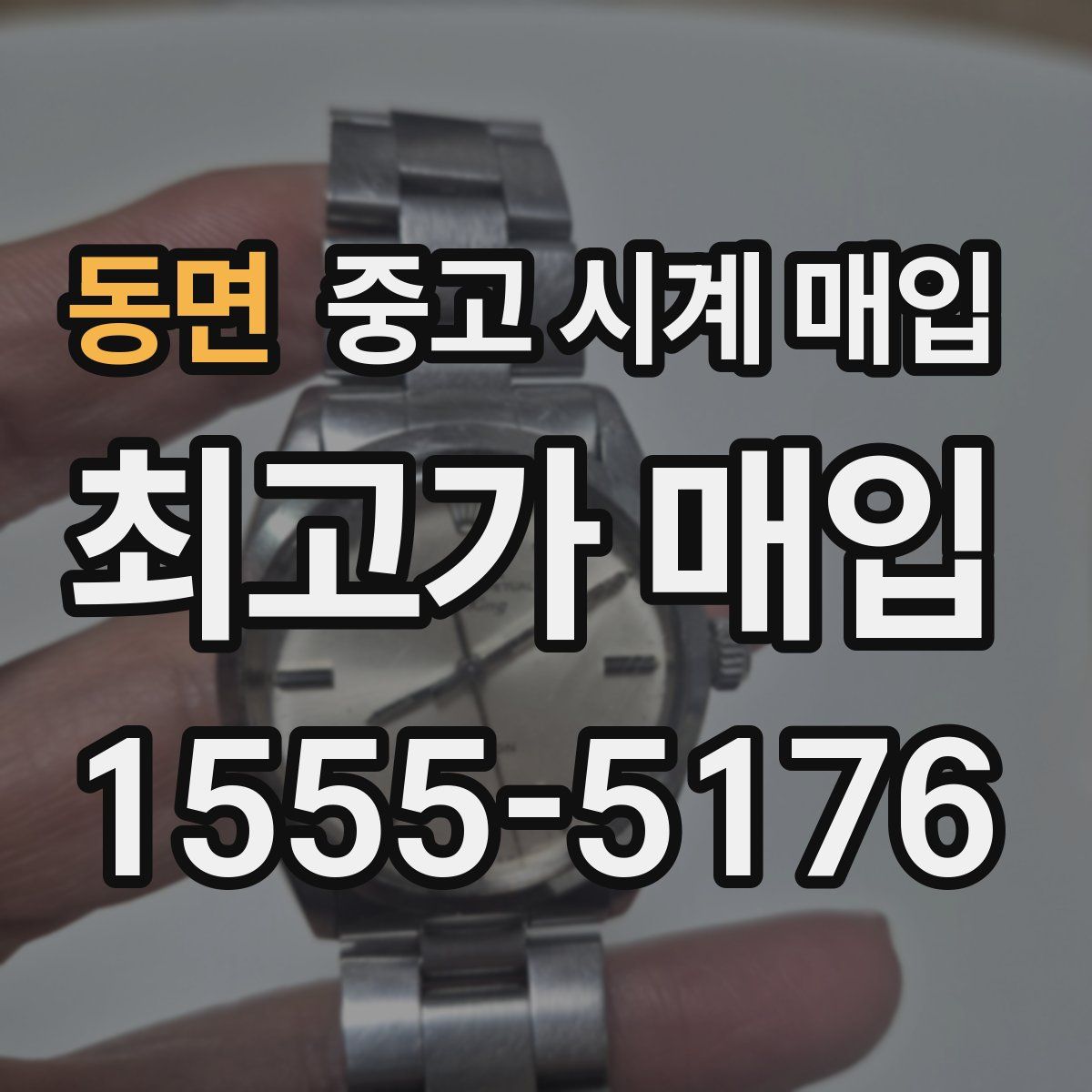 동면 중고 시계 매입