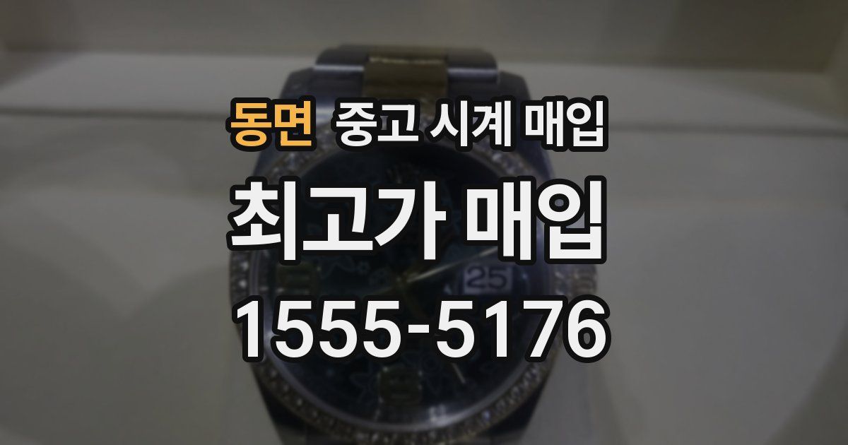 동면 중고 시계 매입