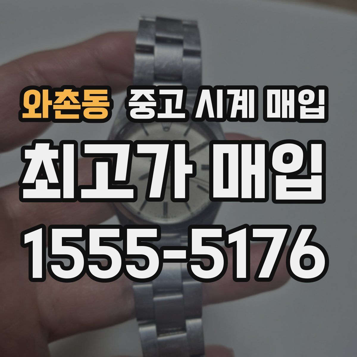 와촌동 중고 시계 매입