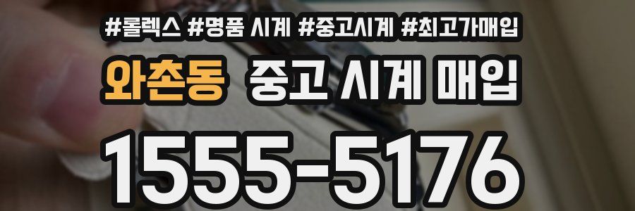 와촌동 중고 시계 매입