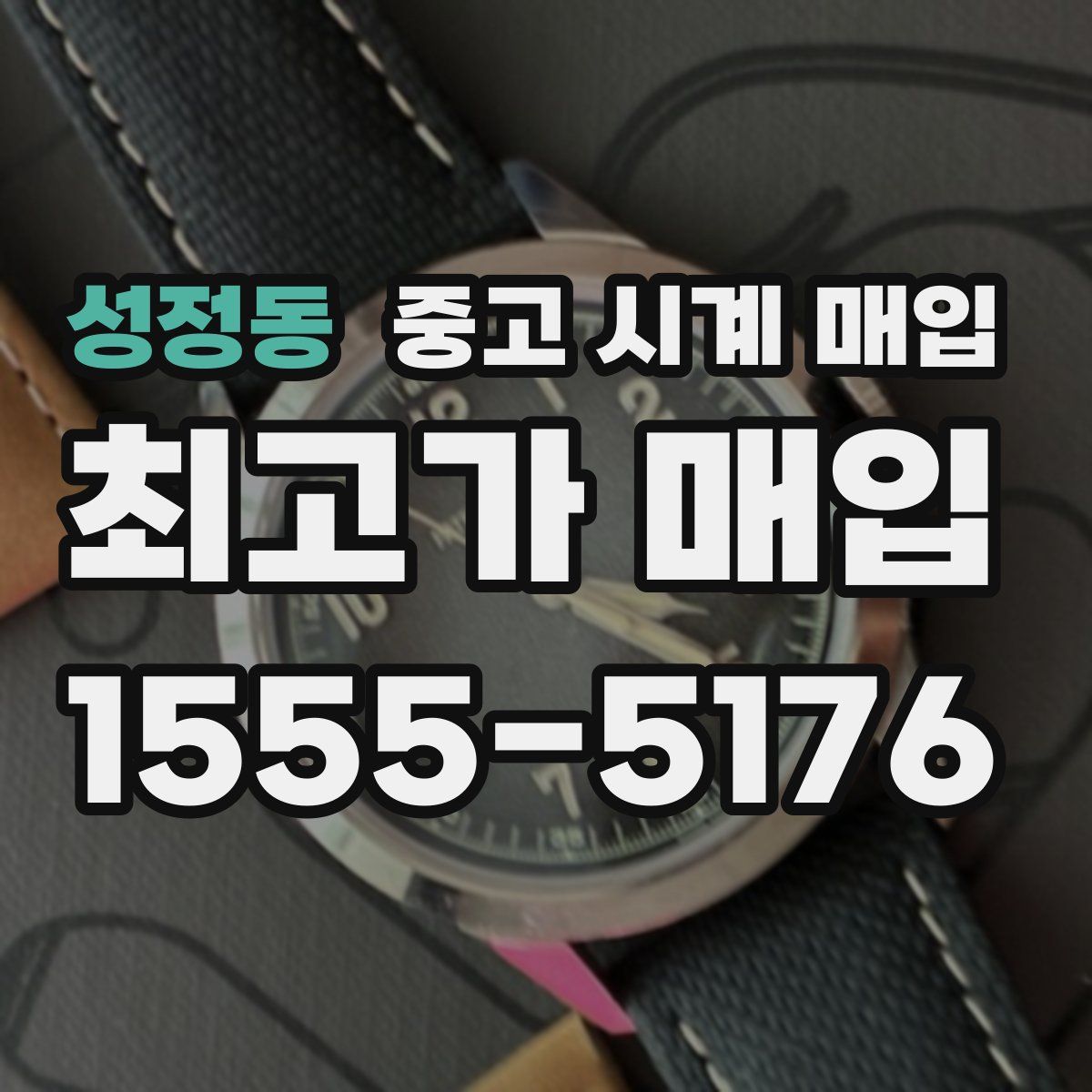 성정동 중고 시계 매입