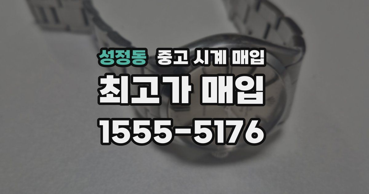 성정동 중고 시계 매입