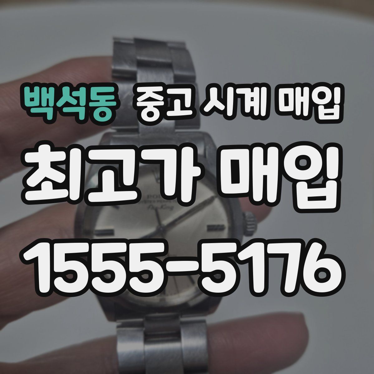 백석동 중고 시계 매입