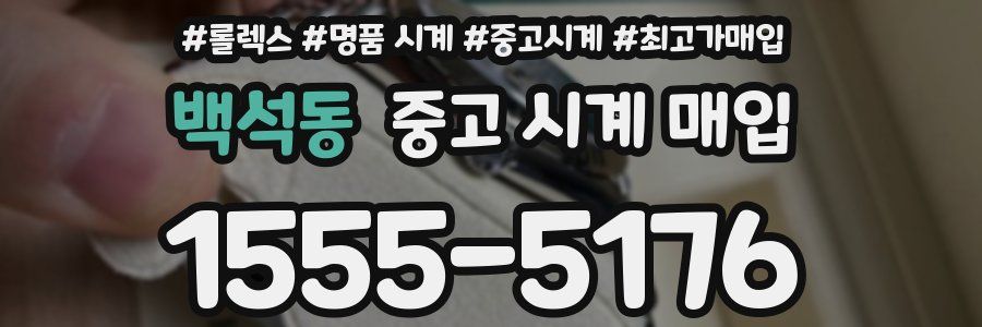 백석동 중고 시계 매입