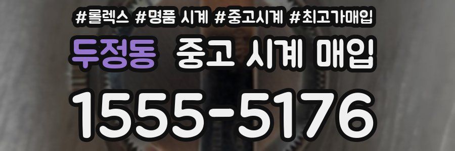 두정동 중고 시계 매입