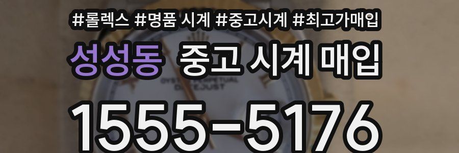 성성동 중고 시계 매입