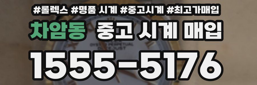 차암동 중고 시계 매입