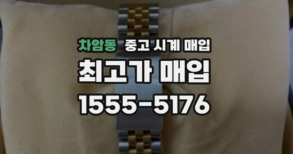 차암동 중고 시계 매입