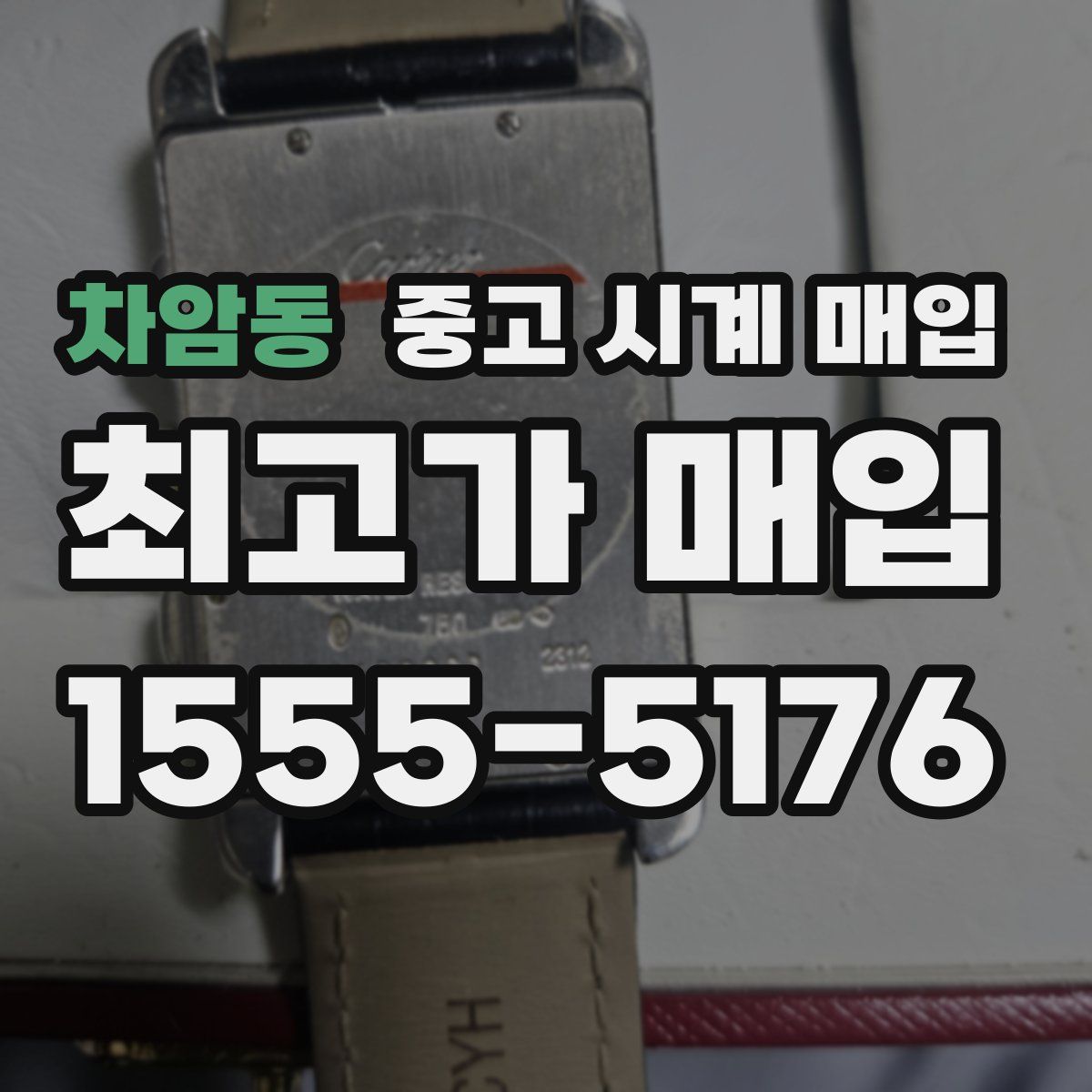 차암동 중고 시계 매입