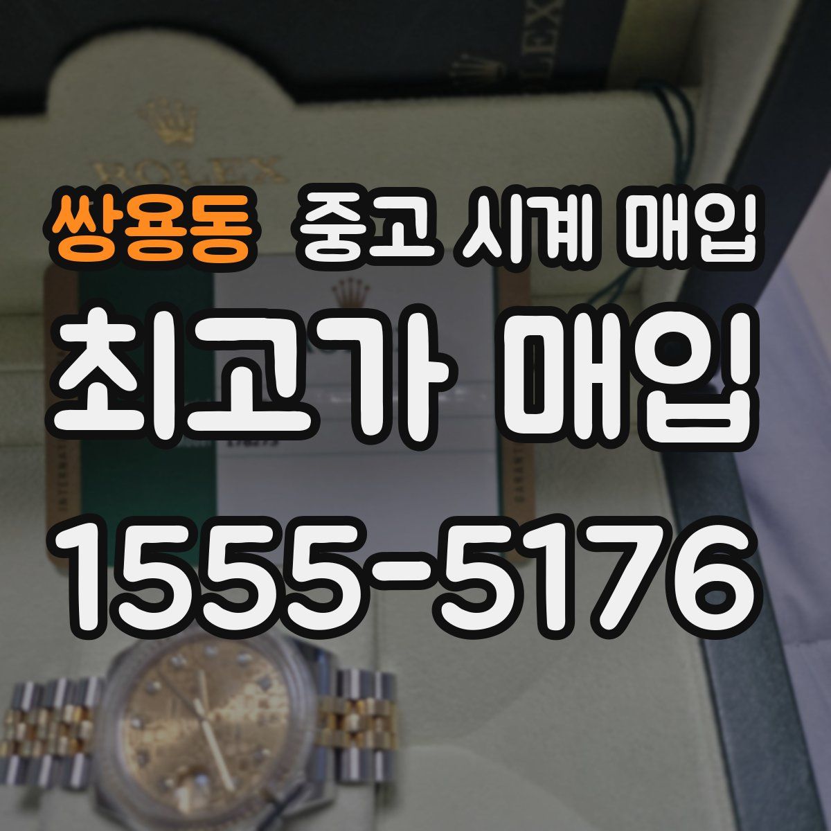 쌍용동 중고 시계 매입