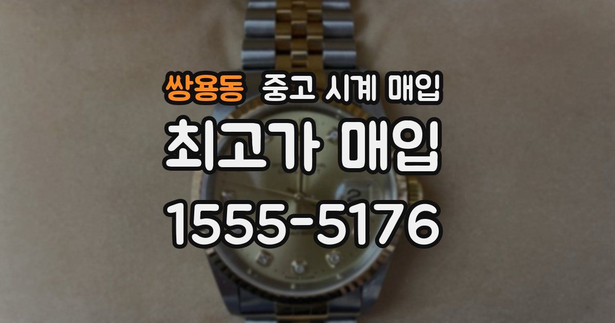 쌍용동 중고 시계 매입