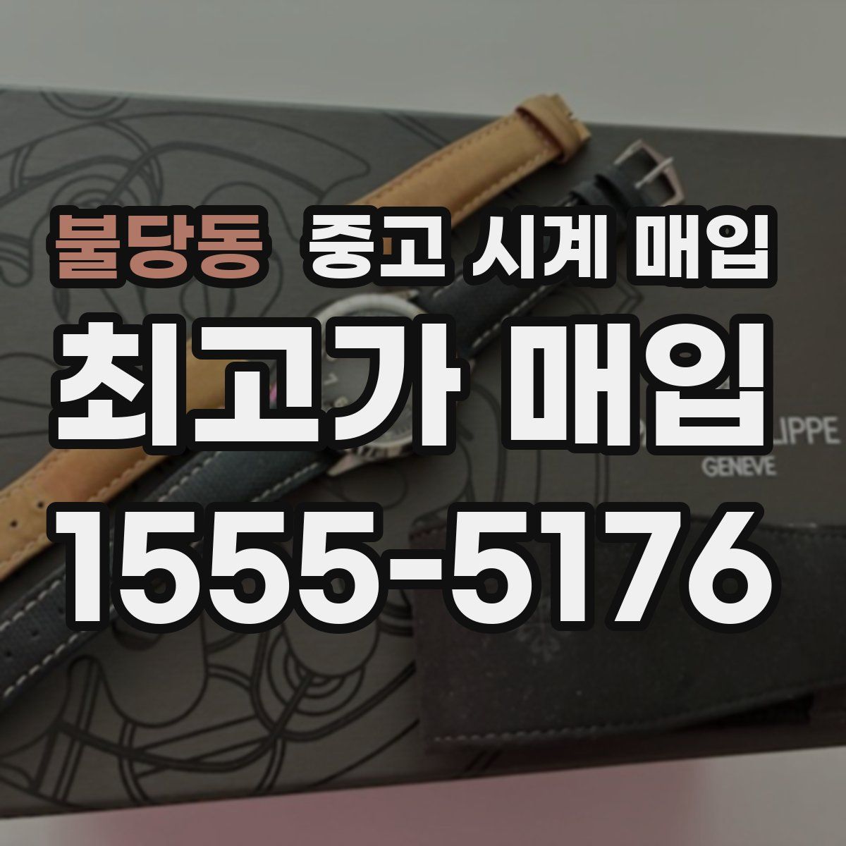 불당동 중고 시계 매입