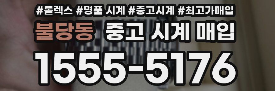 불당동 중고 시계 매입