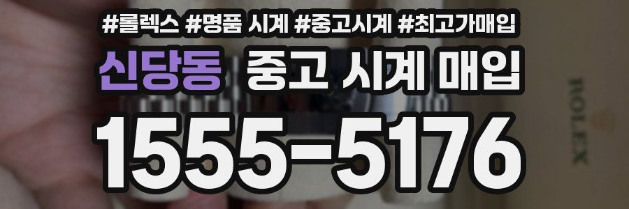 신당동 중고 시계 매입