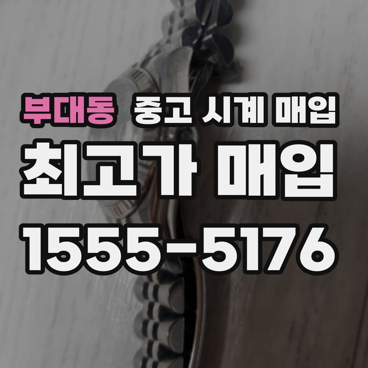 부대동 중고 시계 매입