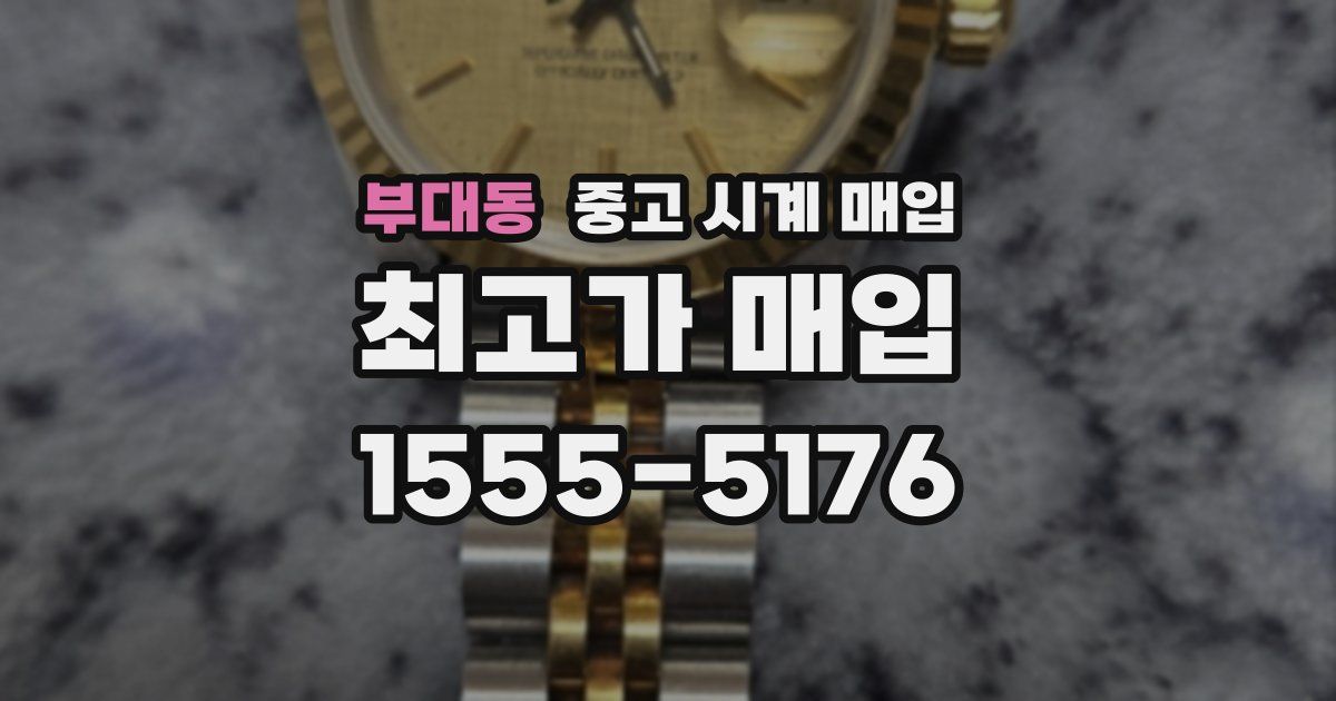 부대동 중고 시계 매입