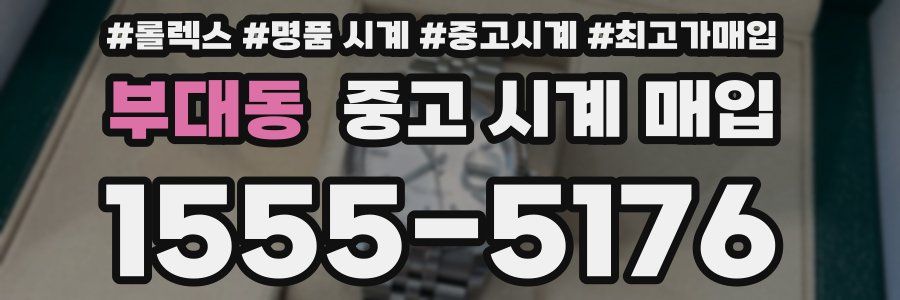 부대동 중고 시계 매입