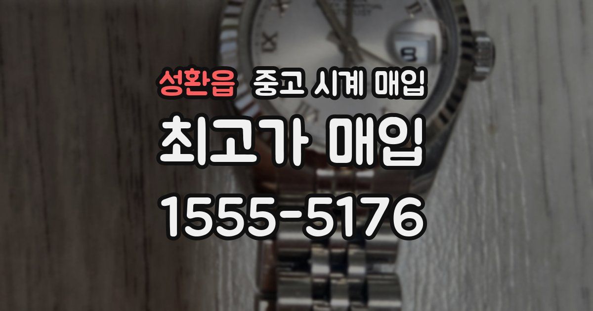 성환읍 중고 시계 매입