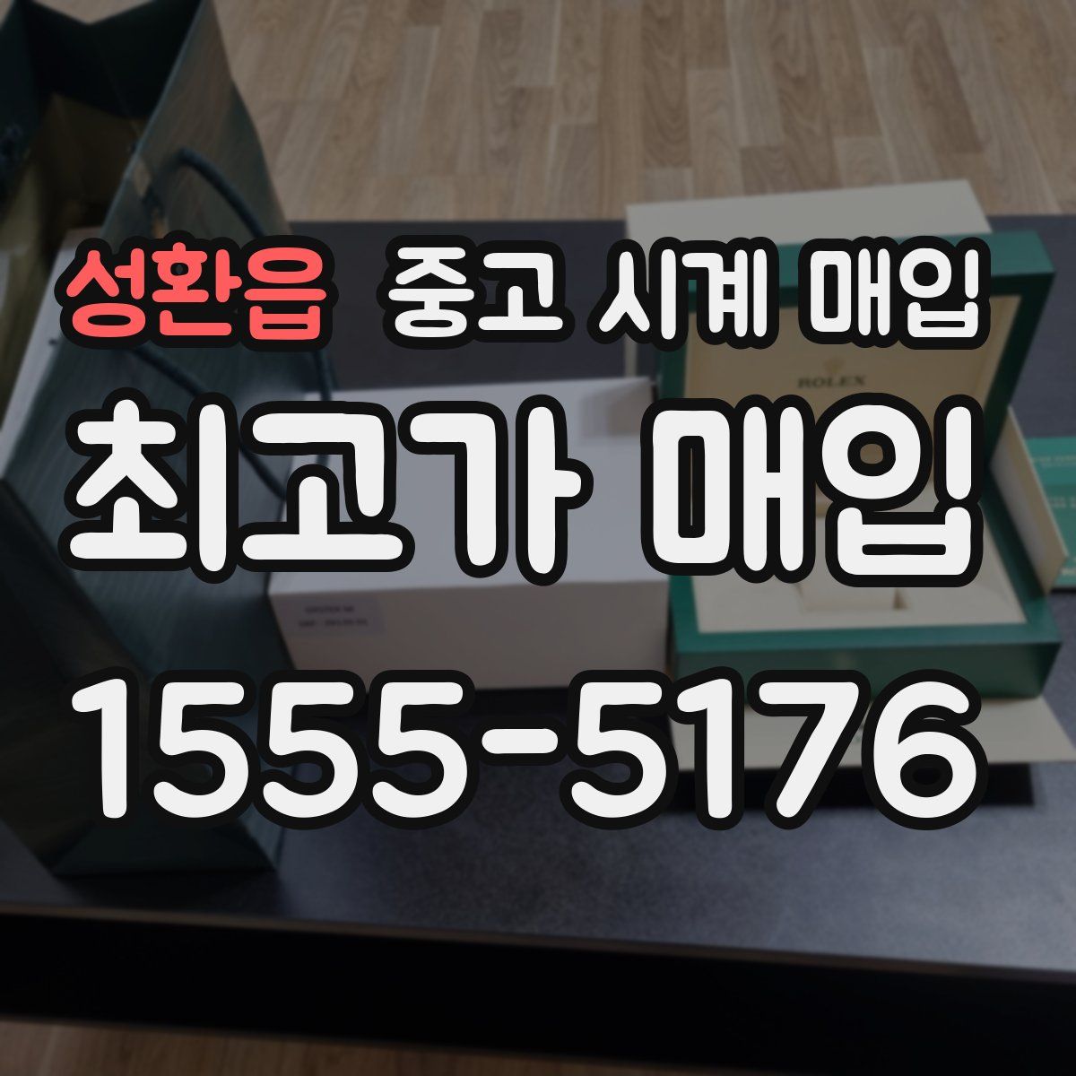 성환읍 중고 시계 매입