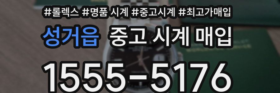 성거읍 중고 시계 매입