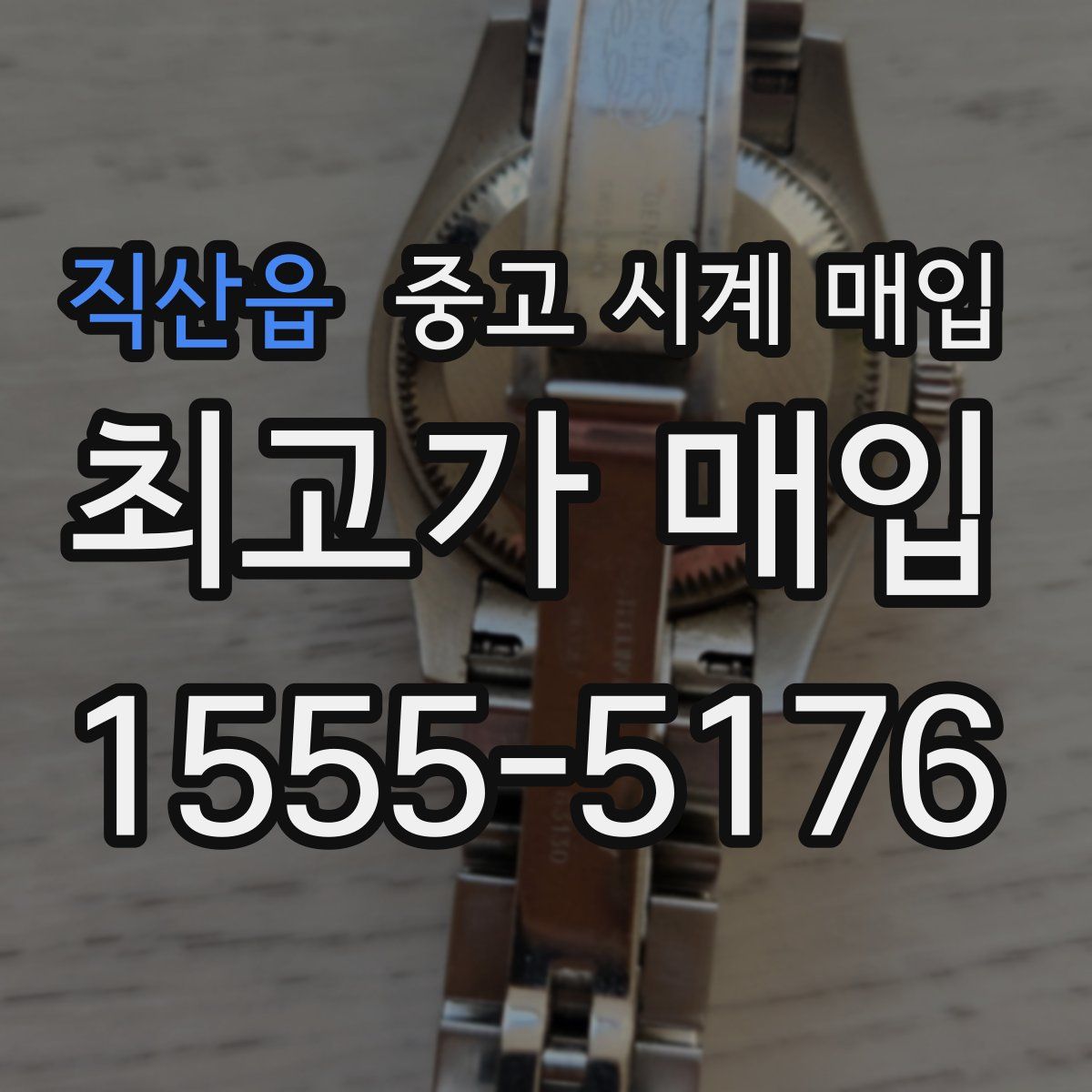 직산읍 중고 시계 매입