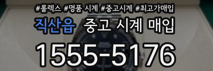 직산읍 중고 시계 매입