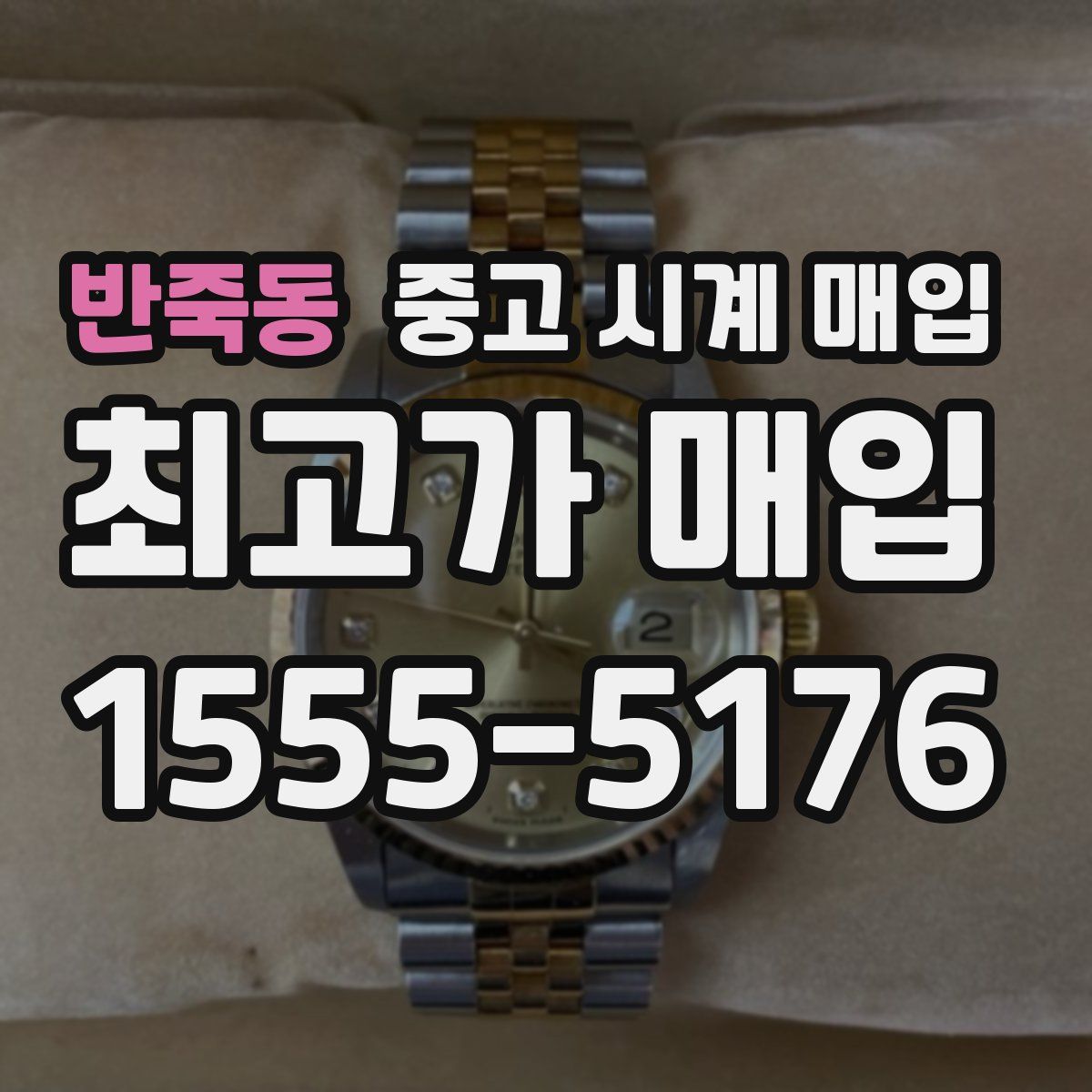 반죽동 중고 시계 매입