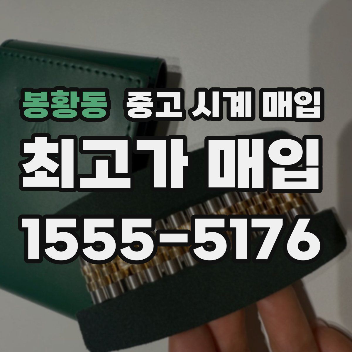 봉황동 중고 시계 매입