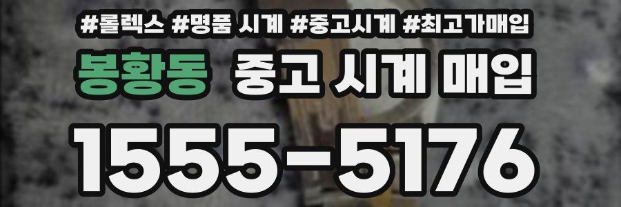 봉황동 중고 시계 매입