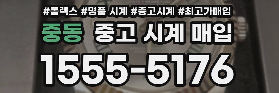 중동 중고 시계 매입