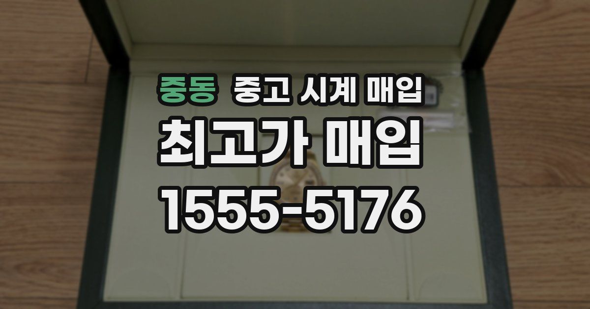 중동 중고 시계 매입