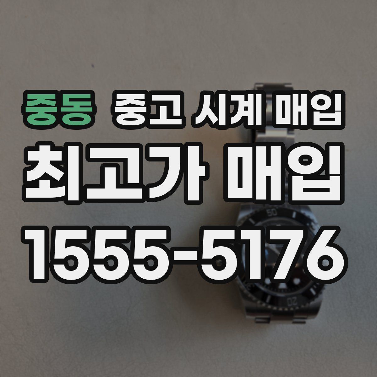 중동 중고 시계 매입