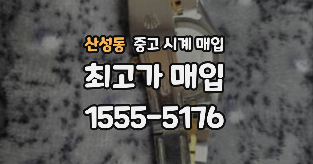 산성동 중고 시계 매입